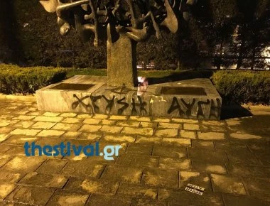 Άγνωστοι βεβήλωσαν το μνημείο του Ολοκαυτώματος στη Θεσσαλονίκη (φωτό)